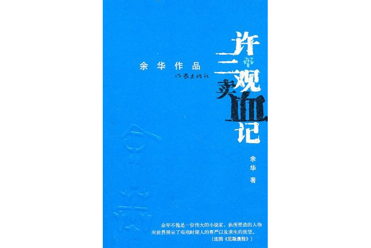 許三觀賣血記(2011年作家出版社出版圖書)