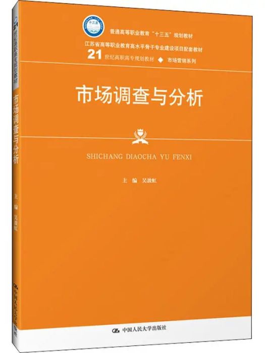 市場調查與分析(2019年中國人民大學出版社出版的圖書)