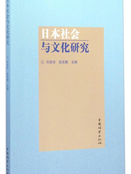 日本社會與文化研究