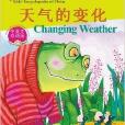 中國幼兒百科全書：天氣的變化