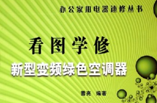 看圖學修新型變頻綠色空調器/辦公家用電器速修叢書(看圖學修新型變頻綠色空調器)