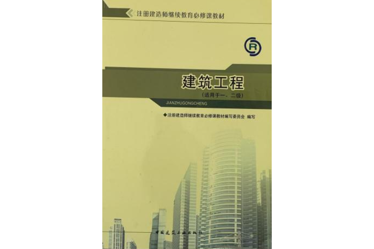 註冊建造師繼續教育必修課教材：建築工程