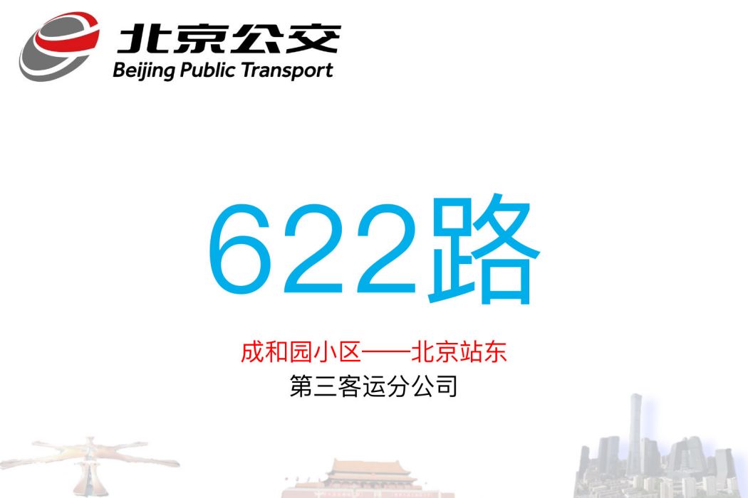 北京公交622路