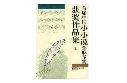 首屆中國小小說金麻雀獎獲獎作品集（上下）