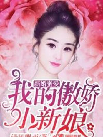 新婚蜜愛：我的傲嬌小新娘