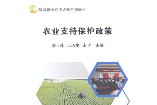 農業支持保護政策(2018年中國農業科學技術出版社出版的圖書)