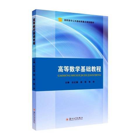 高等數學基礎教程(2020年蘇州大學出版社出版的圖書)