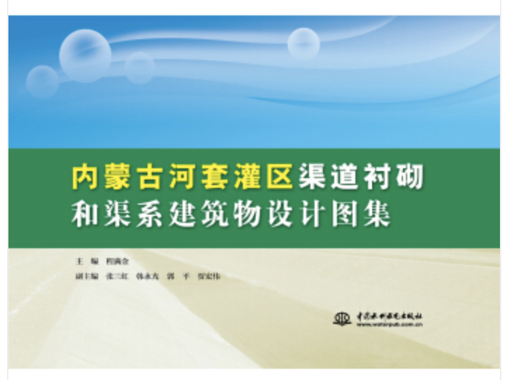 內蒙古河套灌區渠道襯砌和渠系建築物設計圖集