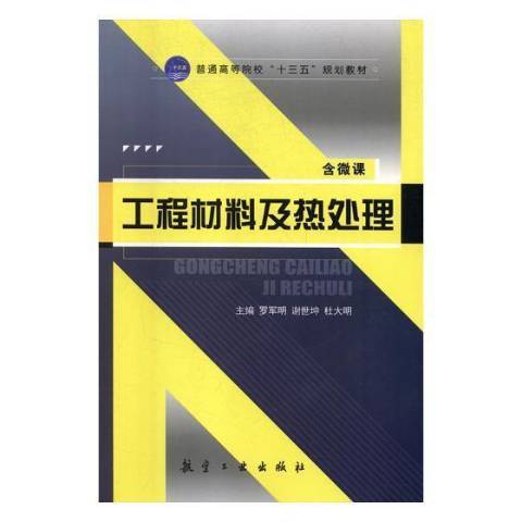 工程材料及熱處理(2018年航空工業出版社出版的圖書)