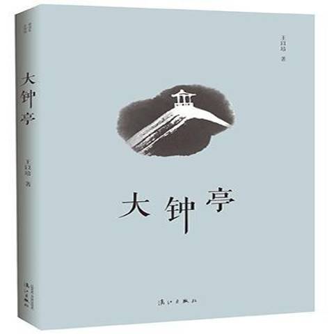 大鐘亭(2018年灕江出版社出版的圖書)