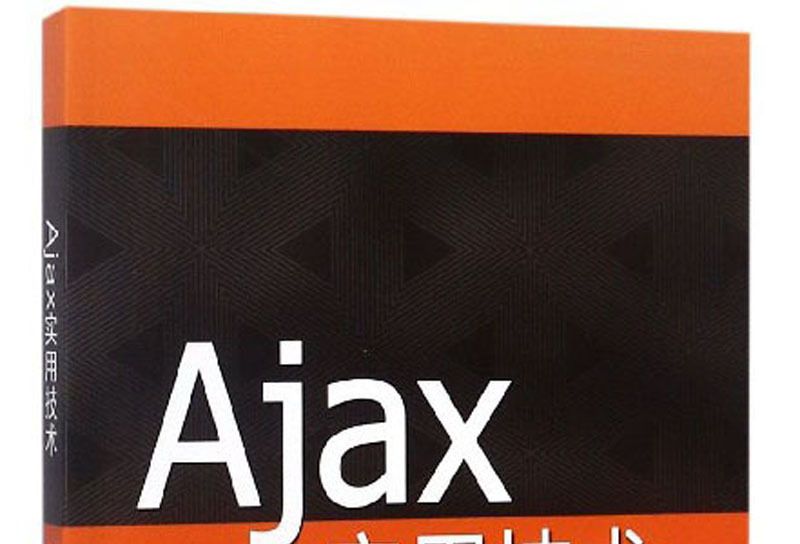 Ajax實用技術