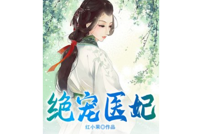 絕寵醫妃(紅小果所著小說)