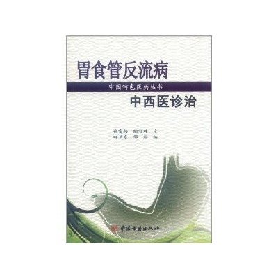 中國特色醫藥叢書：胃食管反流病中西醫診治