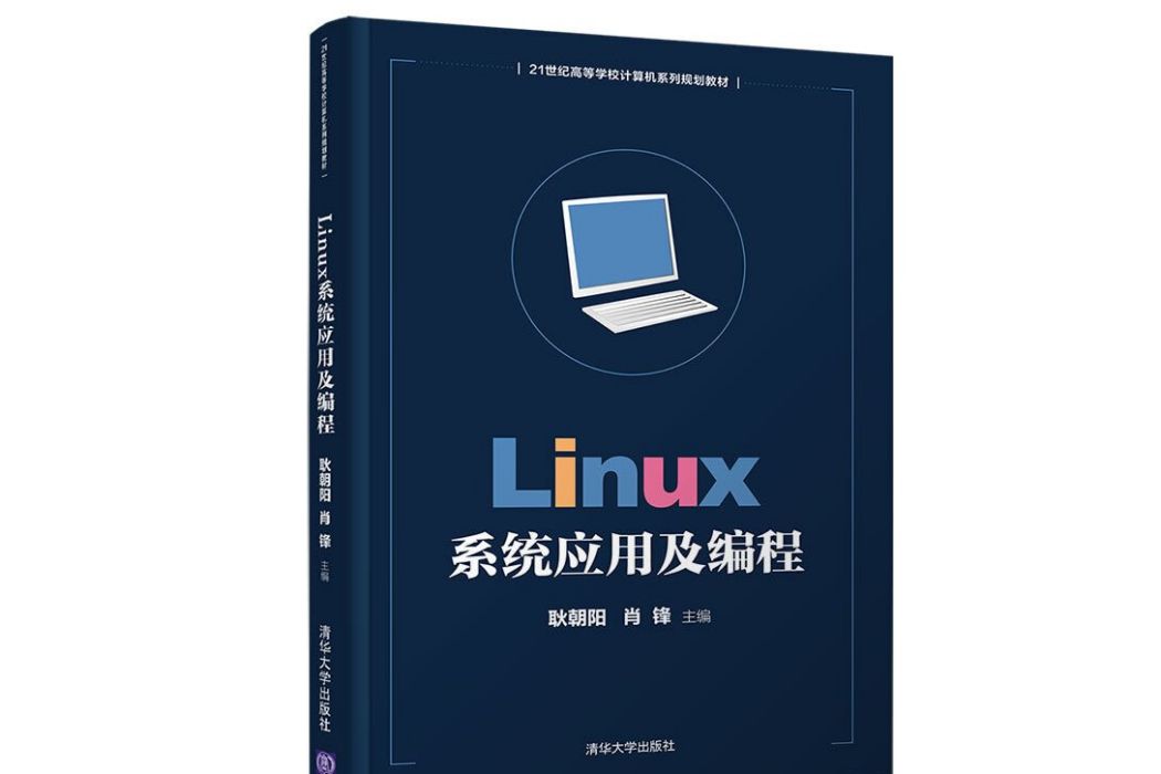 Linux系統套用及編程(2018年清華大學出版社出版的圖書)