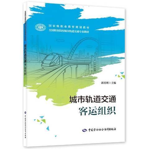 城市軌道交通客運組織(2021年中國勞動社會保障出版社出版的圖書)