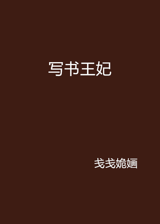 寫書王妃