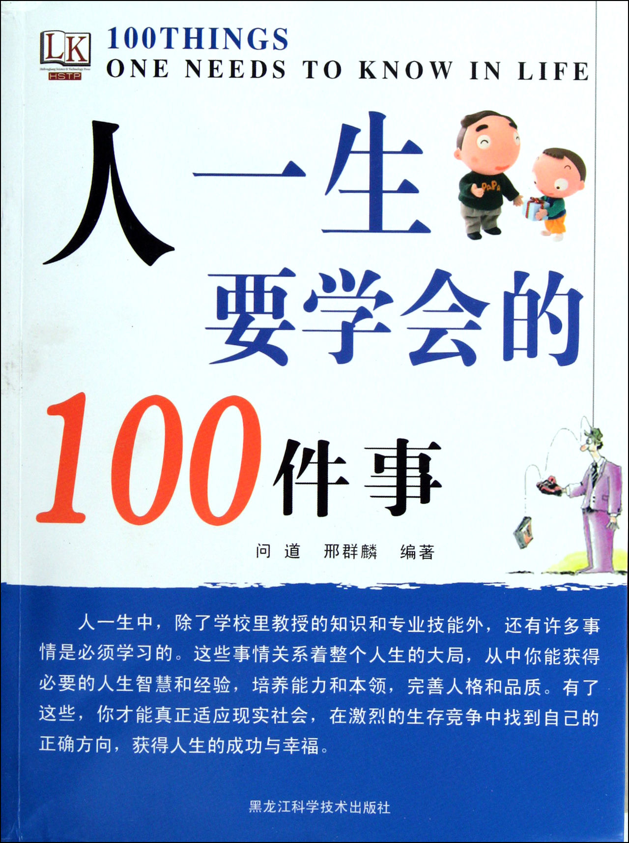 人一生要學會的100件事