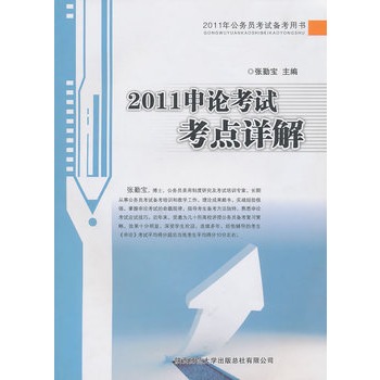 2011申論考試考點詳解