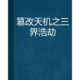 篡改天機之三界浩劫