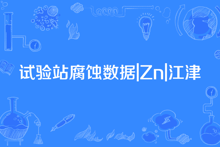 試驗站腐蝕數據|Zn|江津