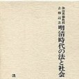 和田博徳教授古稀記念論文集：明清時代の法と社會