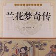 中國古典文學名著叢書：蘭花夢奇傳