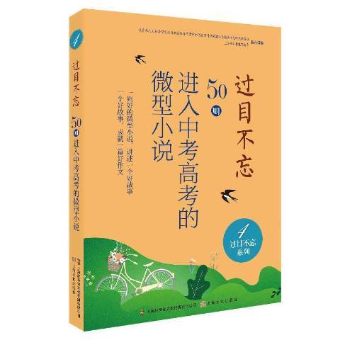 過目不忘：50則進入中考高考的微型小說