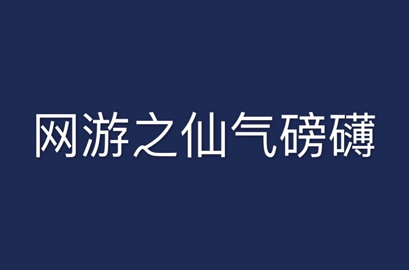 網遊之仙氣磅礴