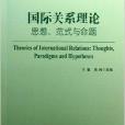 國際關係理論/外交學院國際關係教材叢書