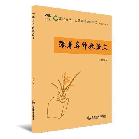 跟著名師教語文(2021年江西教育出版社出版的圖書)