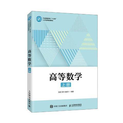 高等數學上冊(2020年人民郵電出版社出版的圖書)