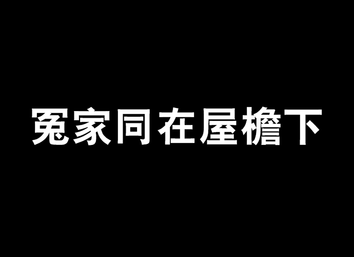 冤家同在屋檐下