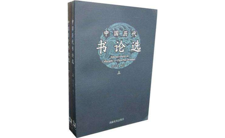 中國歷代書論選（上下）