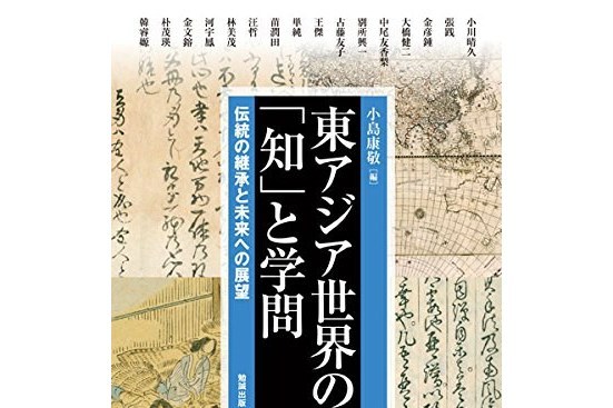 東アジア世界の「知」と學問