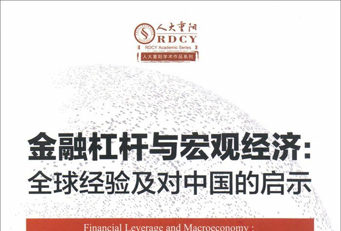 金融槓桿與巨觀經濟全球經驗及對中國的啟示