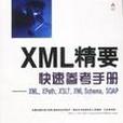 XML 精要快速參考手冊