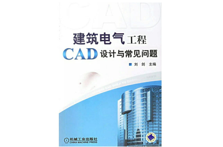 建築電氣工程CAD設計與常見問題