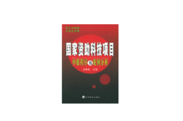 國家資助科技項目申報程式及案例分析