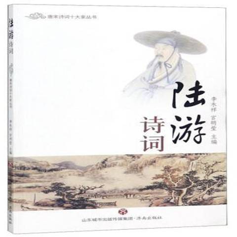 陸游詩詞(2014年濟南出版社出版的圖書)