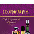 100種頂級香水