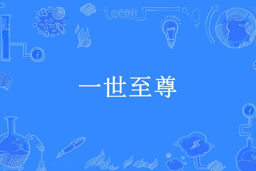 一世至尊(劍意墨江南所著小說)