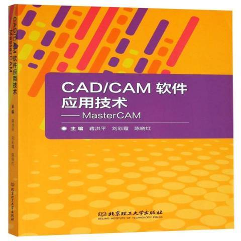 CAD/CAM軟體套用技術：MasterCAM