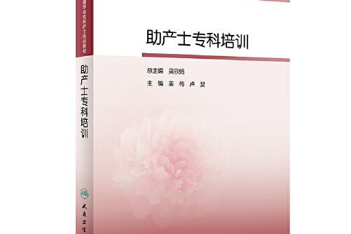 中華護理學會專科護士培訓教材——助產士專科培訓