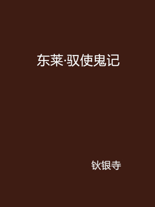 東萊·馭使鬼記