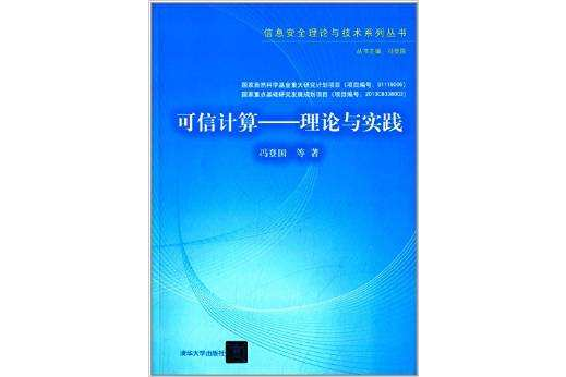 可信計算—理論與實踐