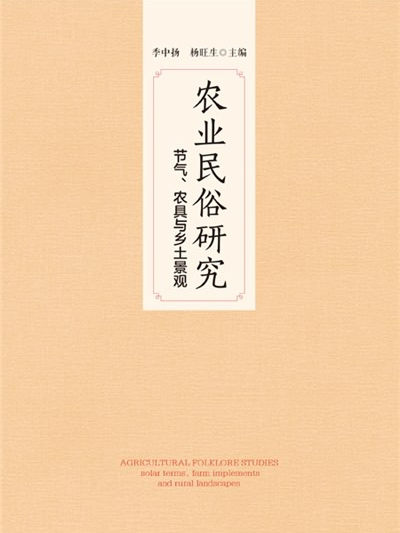 農業民俗研究：節氣、農具與鄉土景觀