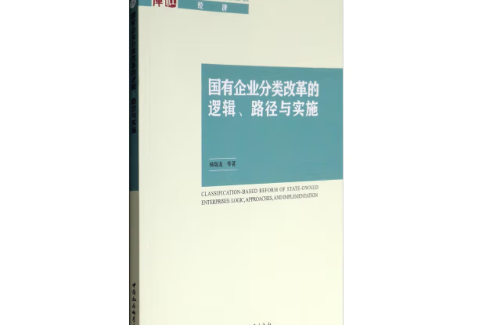 國有企業分類改革的邏輯、路徑與實施