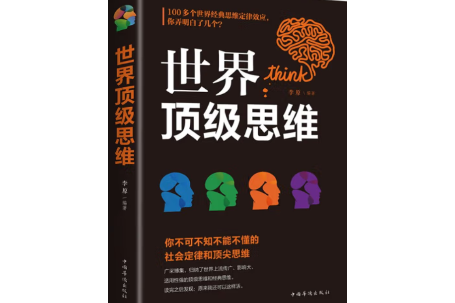 世界頂級思維(2018年中國華僑出版社出版的圖書)