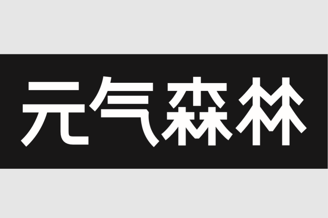 元氣森林（北京）食品科技集團有限公司