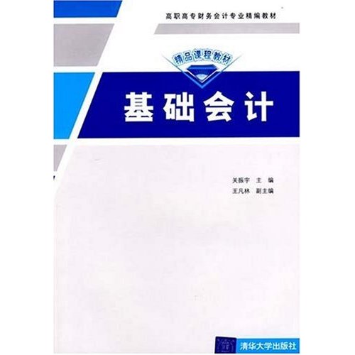 基礎會計（高職高專財務會計專業精編教材）